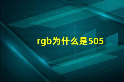 rgb为什么是5050灯珠 RGB灯珠和5050灯珠哪个好